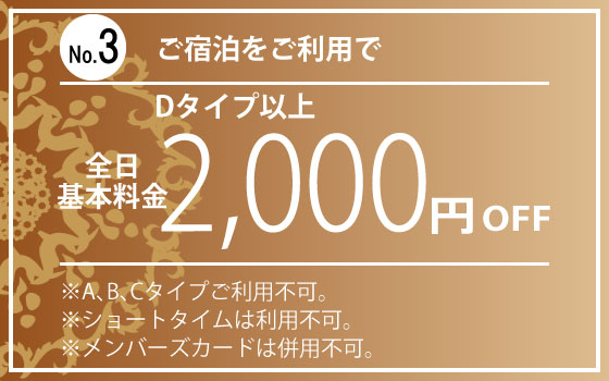 Dタイプ以上宿泊2,000円OFF