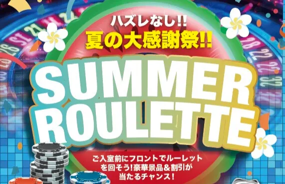 夏の大感謝祭サマールーレット