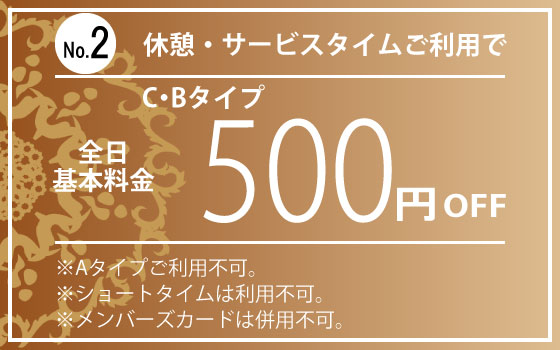 Bタイプ休憩・サービスタイム500円OFF