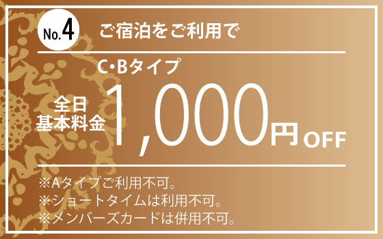 Bタイプ宿泊1,000円OFF