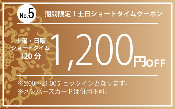 土・日ショートタイム120分1,200円OFF