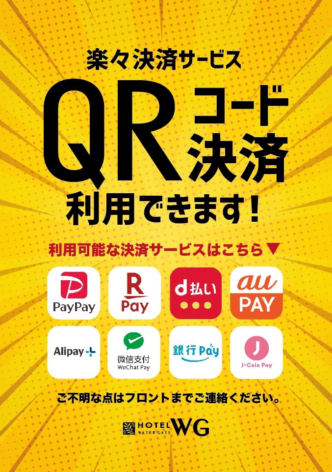 利用可能なQRコード決済サービス