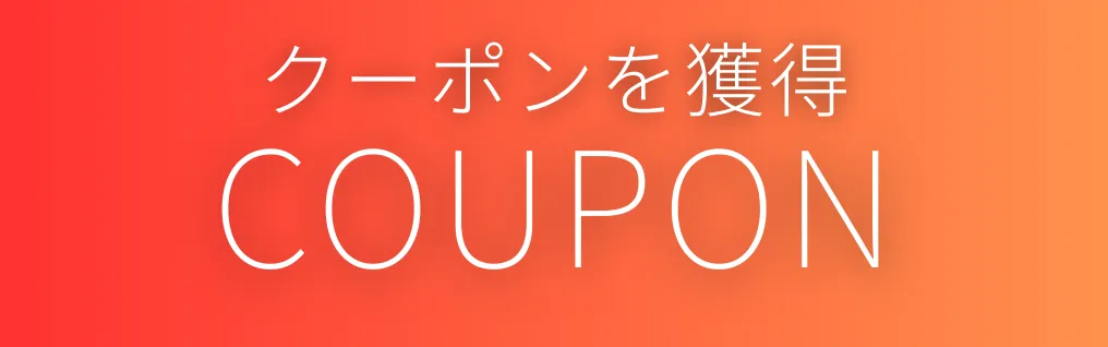 クーポンをみる