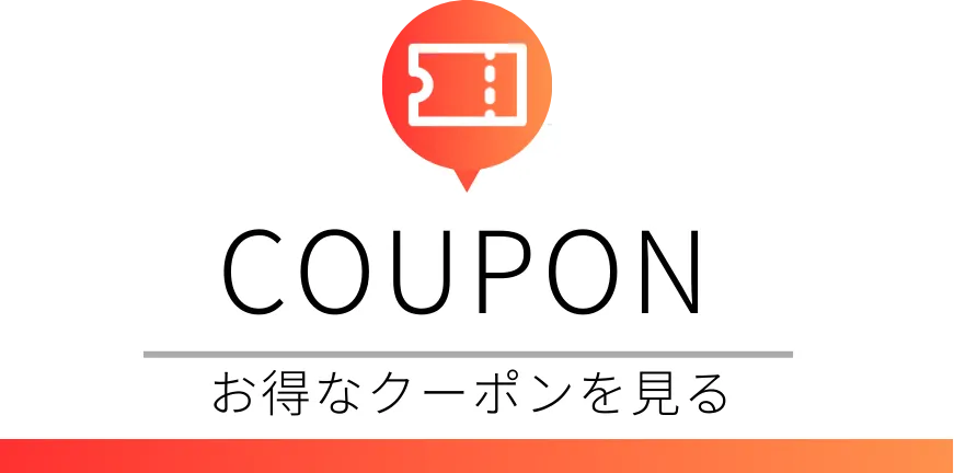 クーポンをみる